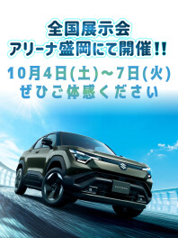 ｅビターラ全国展示会、乞うご期待！